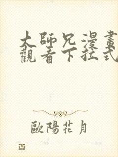 大师兄漫画免费观看下拉式六漫画