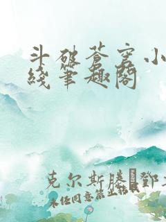 斗破苍穹小说在线笔趣阁
