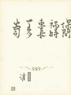 出了车祸保险公司多长时间才理赔