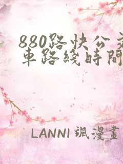 880路快公交车路线时间表 880路快公交车路线时间表