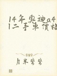 14年奥迪a4l二手车价格