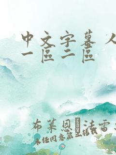 中文字幕 人妻一区二区