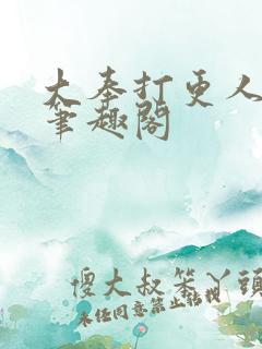 大奉打更人原版笔趣阁