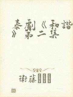 泰剧《和谐秘密》第二集