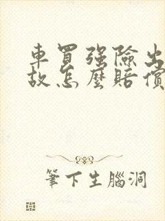 车买强险出了事故怎么赔偿 车买强险出了事故怎么赔偿