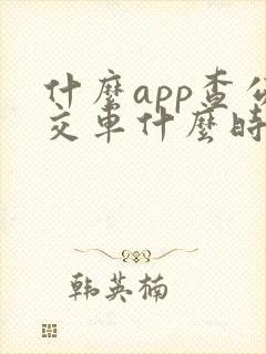 什么app查公交车什么时候到站