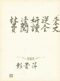 林清妍逆袭记免费阅读全文无弹窗
