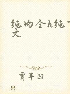 纯肉全h纯百合文