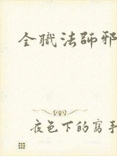 全职法师邪圣王