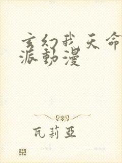 玄幻我天命大反派动漫