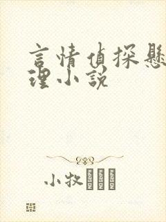 言情侦探悬疑推理小说