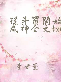 从斗罗开始逆天成神全文txt下载