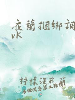 夜兰捆绑调教丨vk