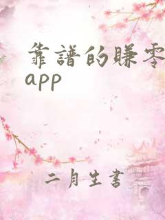 靠谱的赚零钱的app