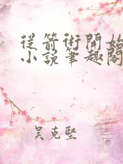 从箭术开始修行小说笔趣阁