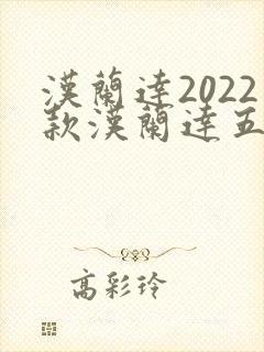 汉兰达2022款汉兰达五座报价及图片 汉兰达2022款汉兰达五座报价及图片