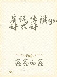 广汽传祺gs8好不好