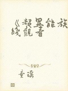 《超异能族》在线观看