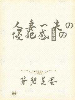 人妻～夫の上司侵犯感との