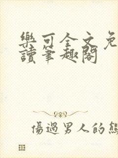 乐可全文免费阅读笔趣阁