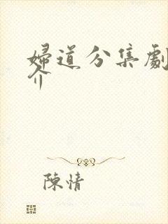 妇道分集剧情简介