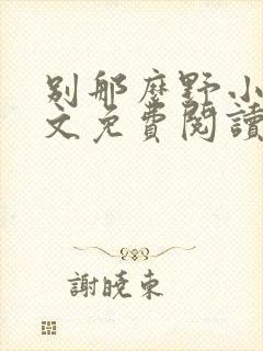 别那么野小说全文免费阅读笔趣阁