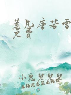 叶凡唐若雪医婿免费