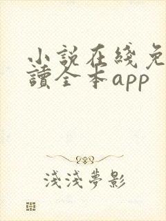 小说在线免费阅读全本app