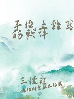 手机上能写小说的软件