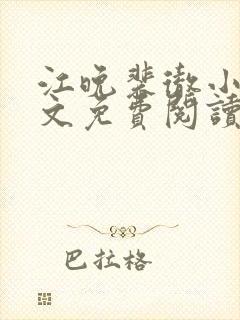 江晚裴彻小说全文免费阅读