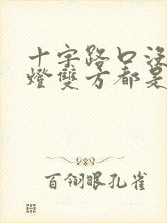 十字路口没红绿灯双方都是直行