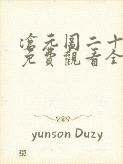 沧元图二十一集免费观看全集