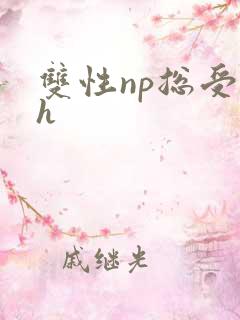 双性np总受高h 双性np总受高h