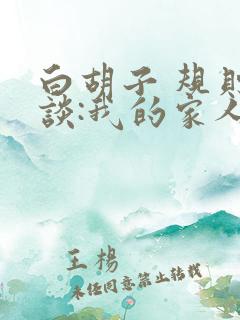 白胡子 规则怪谈:我的家人不正常