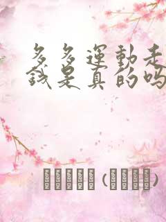 多多运动走路赚钱是真的吗