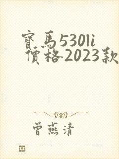 宝马530li 价格2023款落地价