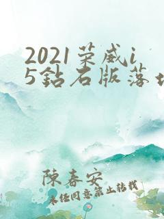 2021荣威i5钻石版落地价 2021荣威i5钻石版落地价