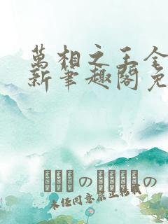 万相之王全文最新笔趣阁免费阅读