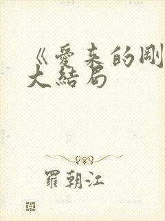 《爱来的刚好》大结局