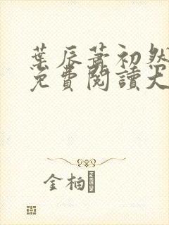 叶辰萧初然小说免费阅读大结局