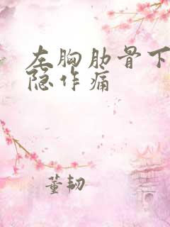 左胸肋骨下方隐隐作痛