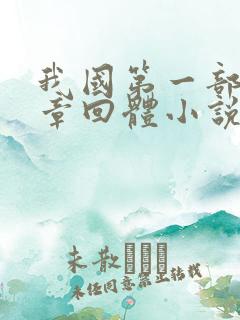 我国第一部长篇章回体小说是什么