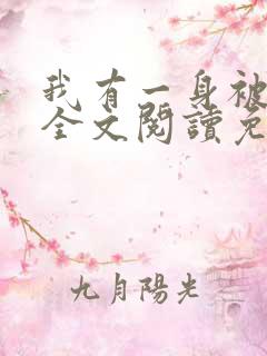 我有一身被动技全文阅读免费