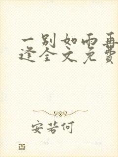 一别如雨再无相逢全文免费阅读 一别如雨再无相逢全文免费阅读