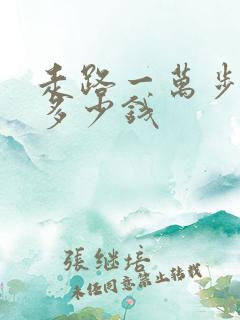 走路一万步能挣多少钱