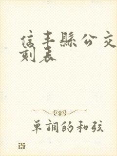 信丰县公交车时刻表