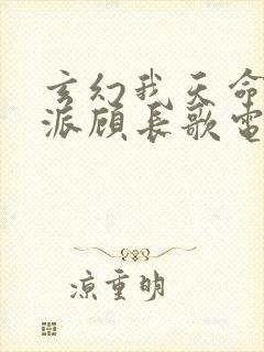 玄幻我天命大反派顾长歌电子书