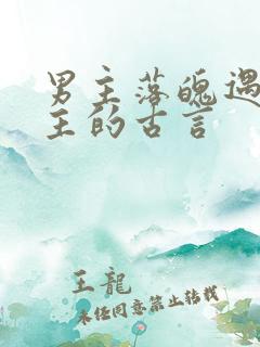 男主落魄遇到女主的古言