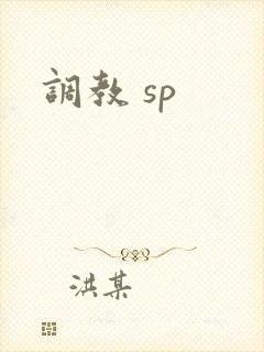 调教 sp