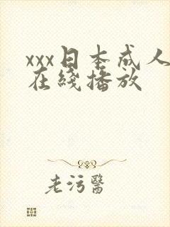 xxx日本成人在线播放 xxx日本成人在线播放